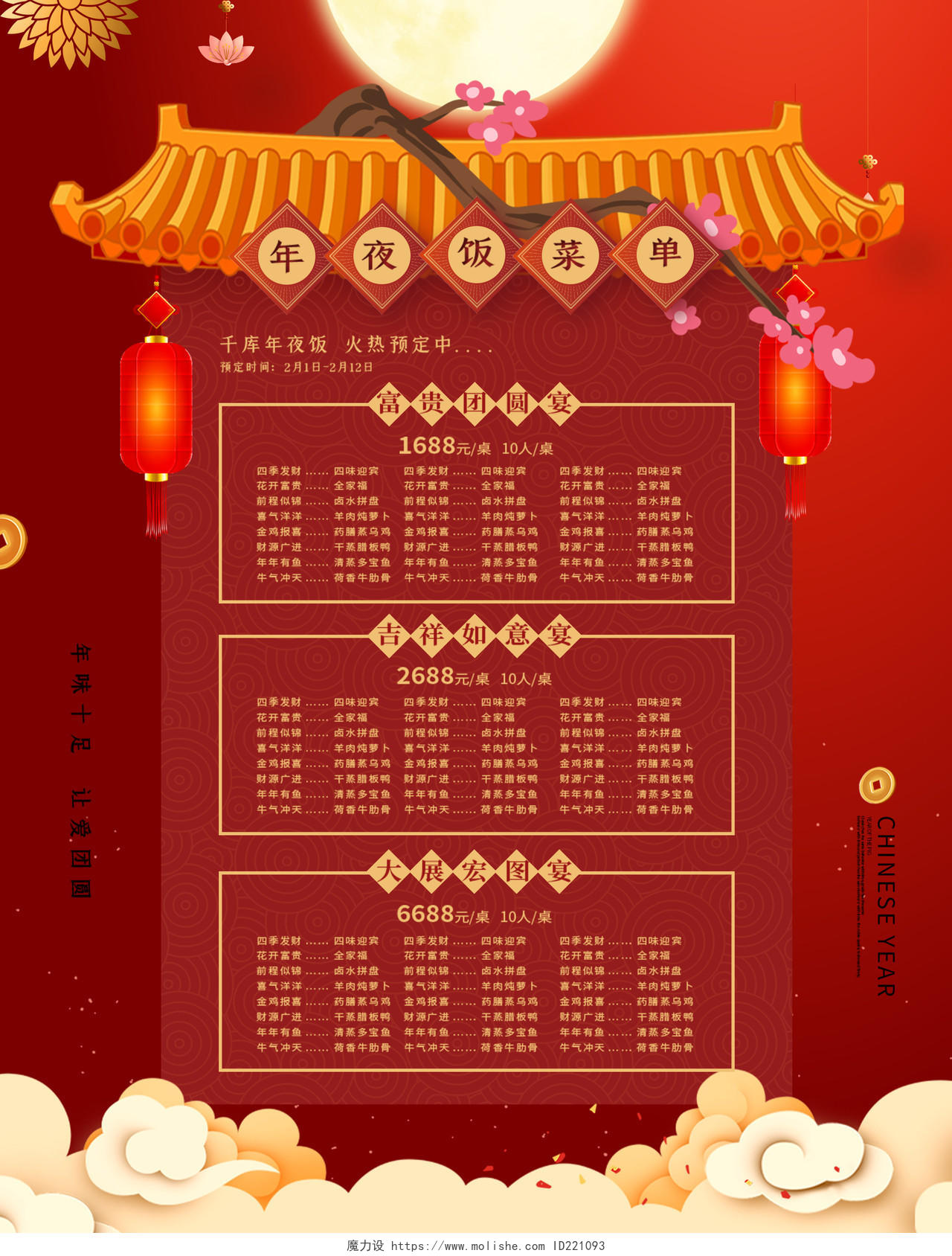 红色中国风年的味道2021春节年夜饭菜单宣传单春节菜单